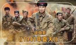 电影1941在线观看,烽火岁月里的抗战传奇